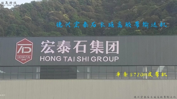 德興宏泰石8.72公里皮帶機 光纖無源輸送機綜合保護系統(tǒng)